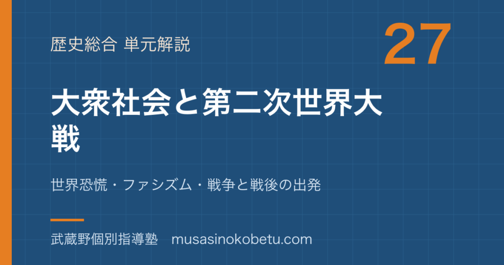 歴史総合大衆社会と第二次世界大戦を図解で総まとめ世界恐慌ファシズム戦争と戦後の出発のアイキャッチ | 武蔵野個別指導塾 【歴史総合】大衆社会と第二次世界大戦を図解で総まとめ—世界恐慌・ファシズム・戦争と戦後の出発のアイキャッチ 武蔵野個別指導塾