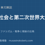歴史総合大衆社会と第二次世界大戦を図解で総まとめ世界恐慌ファシズム戦争と戦後の出発のアイキャッチ | 武蔵野個別指導塾 【歴史総合】大衆社会と第二次世界大戦を図解で総まとめ—世界恐慌・ファシズム・戦争と戦後の出発のアイキャッチ 武蔵野個別指導塾