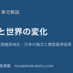 歴史総合冷戦と世界の変化を図解で総まとめ東西対立脱植民地化日本の独立と高度経済成長のアイキャッチ | 武蔵野個別指導塾 【歴史総合】冷戦と世界の変化を図解で総まとめ—東西対立・脱植民地化・日本の独立と高度経済成長のアイキャッチ 武蔵野個別指導塾