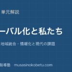 【歴史総合】グローバル化と私たちを図解で総まとめ—冷戦終結・地域統合・情報化と現代の課題のアイキャッチ 武蔵野個別指導塾