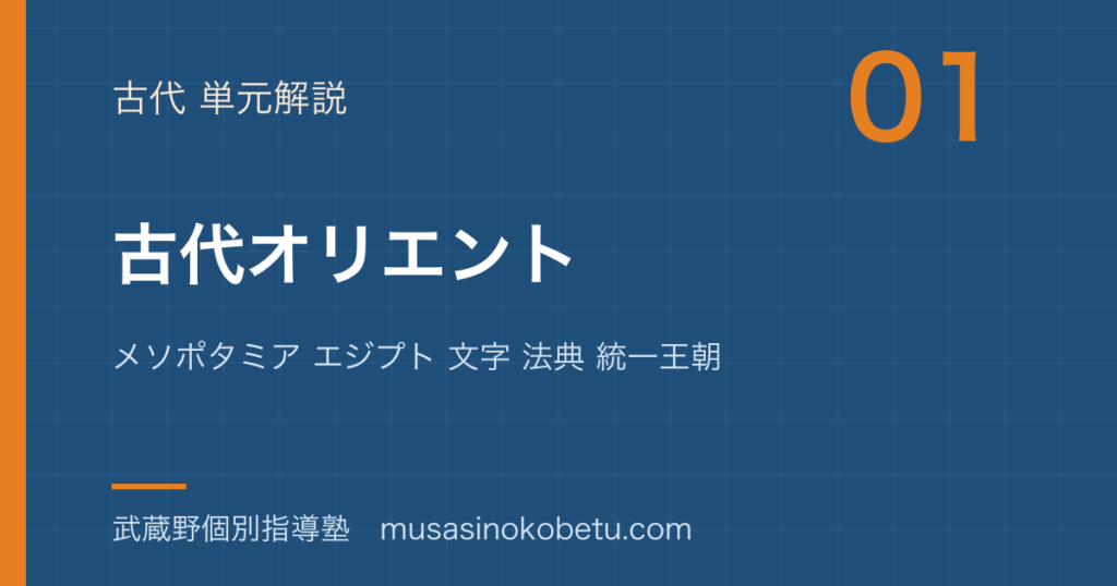 世界史探究古代オリエントを図解で総まとめメソポタミア エジプト 文字 法典 統一王朝のアイキャッチ | 武蔵野個別指導塾 【世界史探究】古代オリエントを図解で総まとめ—メソポタミア エジプト 文字 法典 統一王朝のアイキャッチ 武蔵野個別指導塾