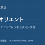 【世界史探究】古代オリエントを図解で総まとめ—メソポタミア エジプト 文字 法典 統一王朝のアイキャッチ 武蔵野個別指導塾