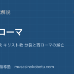 【世界史探究】古代ローマを図解で総まとめ—共和政 帝政 キリスト教 分裂と西ローマの滅亡のアイキャッチ 武蔵野個別指導塾