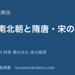 世界史探究魏晋南北朝から唐 宋を図解で総まとめ律令 均田制 科挙 唐の文化 宋の経済のアイキャッチ | 武蔵野個別指導塾 【世界史探究】魏晋南北朝から唐 宋を図解で総まとめ—律令 均田制 科挙 唐の文化 宋の経済のアイキャッチ 武蔵野個別指導塾