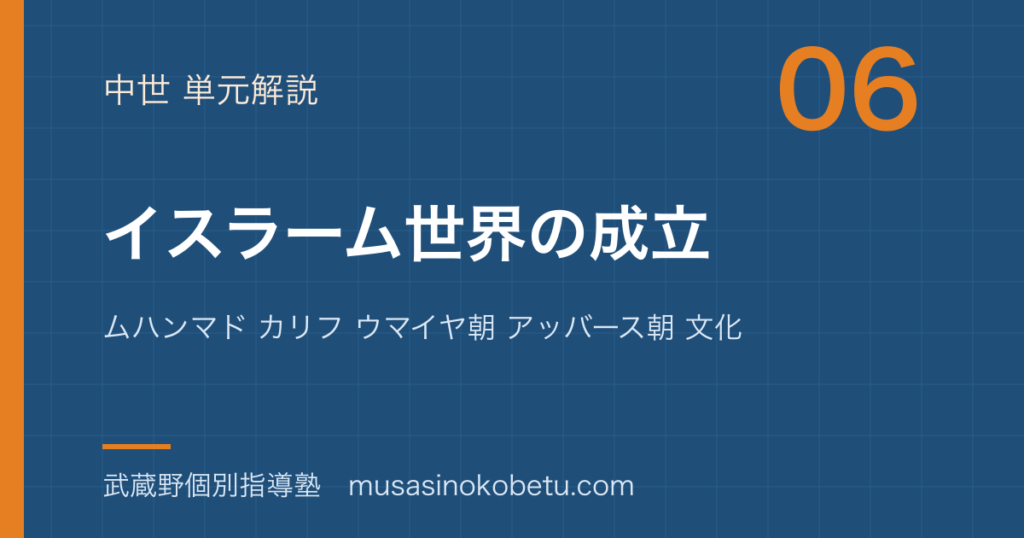 世界史探究イスラーム世界の成立を図解で総まとめムハンマド カリフ ウマイヤ朝 アッバース朝 文化のアイキャッチ | 武蔵野個別指導塾 【世界史探究】イスラーム世界の成立を図解で総まとめ—ムハンマド カリフ ウマイヤ朝 アッバース朝 文化のアイキャッチ 武蔵野個別指導塾