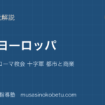 世界史探究中世ヨーロッパを図解で総まとめ封建社会 ローマ教会 十字軍 都市と商業のアイキャッチ | 武蔵野個別指導塾 【世界史探究】中世ヨーロッパを図解で総まとめ—封建社会 ローマ教会 十字軍 都市と商業のアイキャッチ 武蔵野個別指導塾