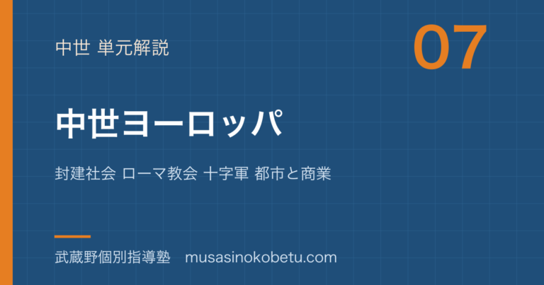 【世界史探究】中世ヨーロッパを図解で総まとめ—封建社会 ローマ教会 十字軍 都市と商業のアイキャッチ