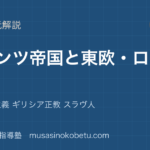 世界史探究ビザンツ帝国と東欧 ロシアを図解で総まとめ皇帝教皇主義 ギリシア正教 スラヴ人のアイキャッチ | 武蔵野個別指導塾 【世界史探究】ビザンツ帝国と東欧 ロシアを図解で総まとめ—皇帝教皇主義 ギリシア正教 スラヴ人のアイキャッチ 武蔵野個別指導塾