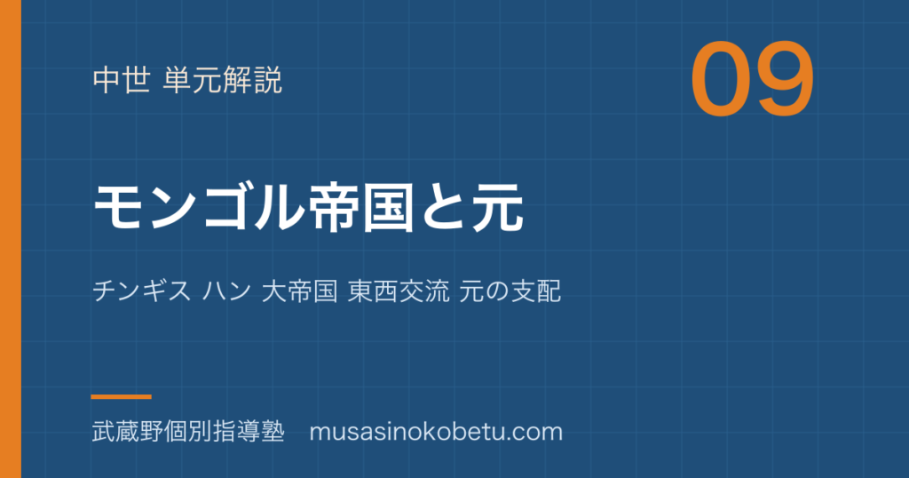 世界史探究モンゴル帝国と元を図解で総まとめチンギス ハン 大帝国 東西交流 元の支配のアイキャッチ | 武蔵野個別指導塾 【世界史探究】モンゴル帝国と元を図解で総まとめ—チンギス ハン 大帝国 東西交流 元の支配のアイキャッチ 武蔵野個別指導塾