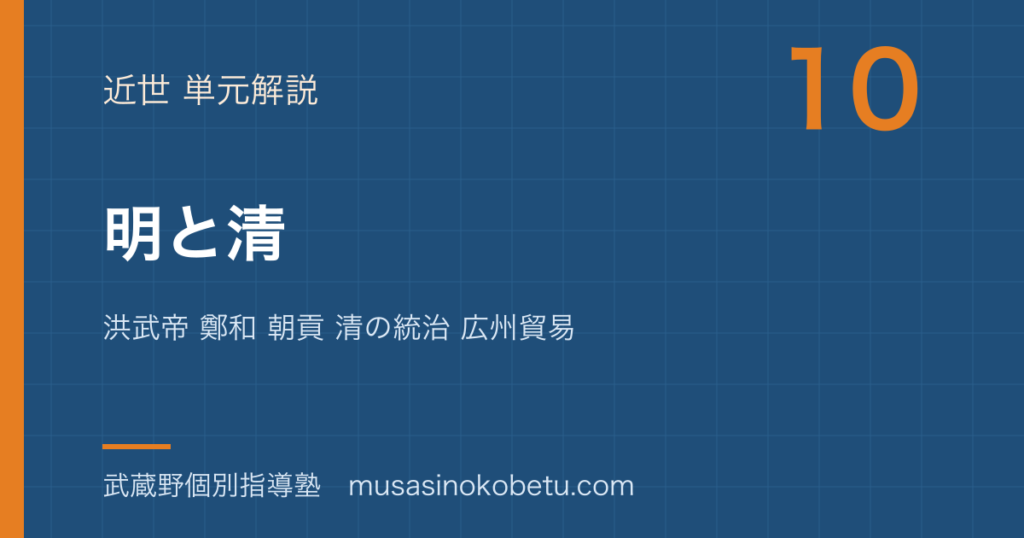 【世界史探究】明と清を図解で総まとめ—洪武帝 鄭和 朝貢 清の統治 広州貿易のアイキャッチ 武蔵野個別指導塾