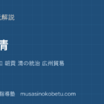 世界史探究明と清を図解で総まとめ洪武帝 鄭和 朝貢 清の統治 広州貿易のアイキャッチ | 武蔵野個別指導塾 【世界史探究】明と清を図解で総まとめ—洪武帝 鄭和 朝貢 清の統治 広州貿易のアイキャッチ 武蔵野個別指導塾
