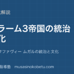 世界史探究イスラーム 3 帝国を図解で総まとめオスマン サファヴィー ムガルの統治と文化のアイキャッチ | 武蔵野個別指導塾 【世界史探究】イスラーム 3 帝国を図解で総まとめ—オスマン サファヴィー ムガルの統治と文化のアイキャッチ 武蔵野個別指導塾