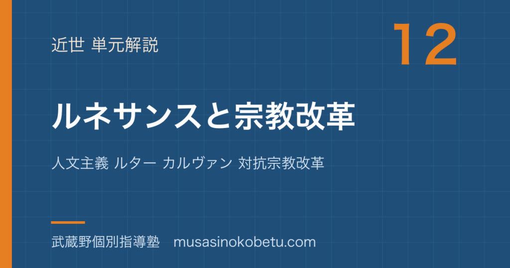【世界史探究】ルネサンスと宗教改革を図解で総まとめ—人文主義 ルター カルヴァン 対抗宗教改革のアイキャッチ 武蔵野個別指導塾