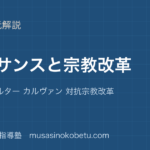 世界史探究ルネサンスと宗教改革を図解で総まとめ人文主義 ルター カルヴァン 対抗宗教改革のアイキャッチ | 武蔵野個別指導塾 【世界史探究】ルネサンスと宗教改革を図解で総まとめ—人文主義 ルター カルヴァン 対抗宗教改革のアイキャッチ 武蔵野個別指導塾