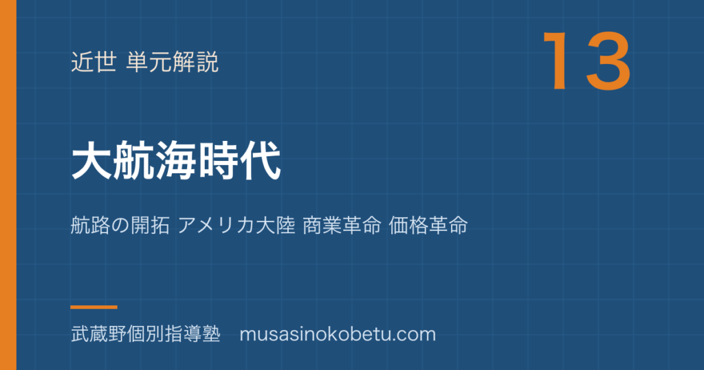 世界史探究大航海時代を図解で総まとめ航路の開拓 アメリカ大陸 商業革命 価格革命のアイキャッチ | 武蔵野個別指導塾 【世界史探究】大航海時代を図解で総まとめ—航路の開拓 アメリカ大陸 商業革命 価格革命のアイキャッチ 武蔵野個別指導塾