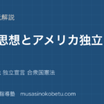世界史探究啓蒙思想とアメリカ独立革命を図解で総まとめ社会契約説 独立宣言 合衆国憲法のアイキャッチ | 武蔵野個別指導塾 【世界史探究】啓蒙思想とアメリカ独立革命を図解で総まとめ—社会契約説 独立宣言 合衆国憲法のアイキャッチ 武蔵野個別指導塾