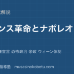 世界史探究フランス革命とナポレオンを図解で総まとめ三部会 人権宣言 恐怖政治 帝政 ウィーン体制のアイキャッチ | 武蔵野個別指導塾 【世界史探究】フランス革命とナポレオンを図解で総まとめ—三部会 人権宣言 恐怖政治 帝政 ウィーン体制のアイキャッチ 武蔵野個別指導塾