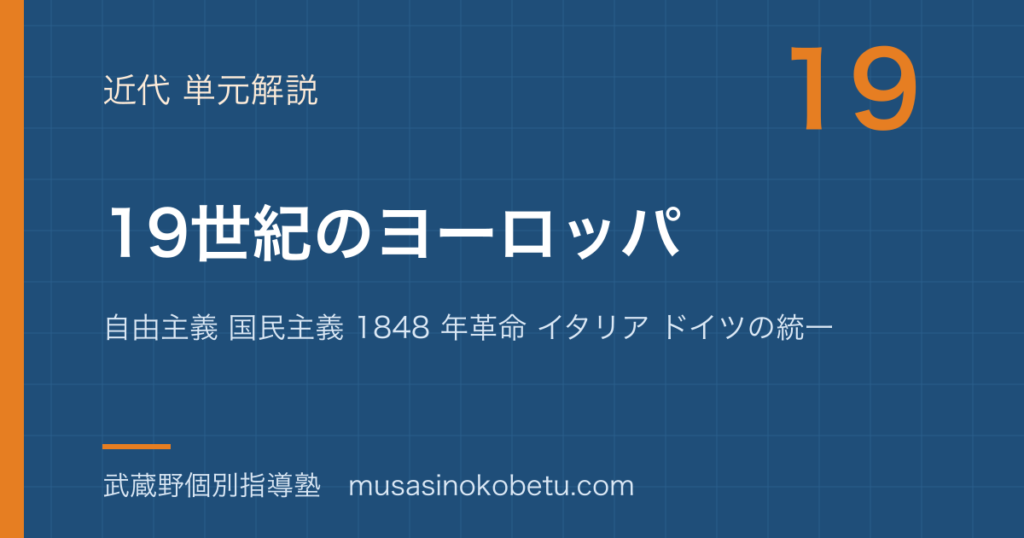 世界史探究19 世紀のヨーロッパを図解で総まとめ自由主義 国民主義 1848 年革命 イタリア ドイツの統一のアイキャッチ | 武蔵野個別指導塾 【世界史探究】19 世紀のヨーロッパを図解で総まとめ—自由主義 国民主義 1848 年革命 イタリア ドイツの統一のアイキャッチ 武蔵野個別指導塾