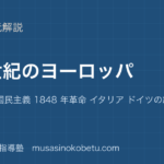 世界史探究19 世紀のヨーロッパを図解で総まとめ自由主義 国民主義 1848 年革命 イタリア ドイツの統一のアイキャッチ | 武蔵野個別指導塾 【世界史探究】19 世紀のヨーロッパを図解で総まとめ—自由主義 国民主義 1848 年革命 イタリア ドイツの統一のアイキャッチ 武蔵野個別指導塾