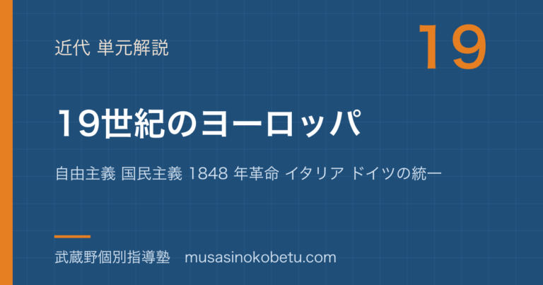 【世界史探究】19 世紀のヨーロッパを図解で総まとめ—自由主義 国民主義 1848 年革命 イタリア ドイツの統一のアイキャッチ