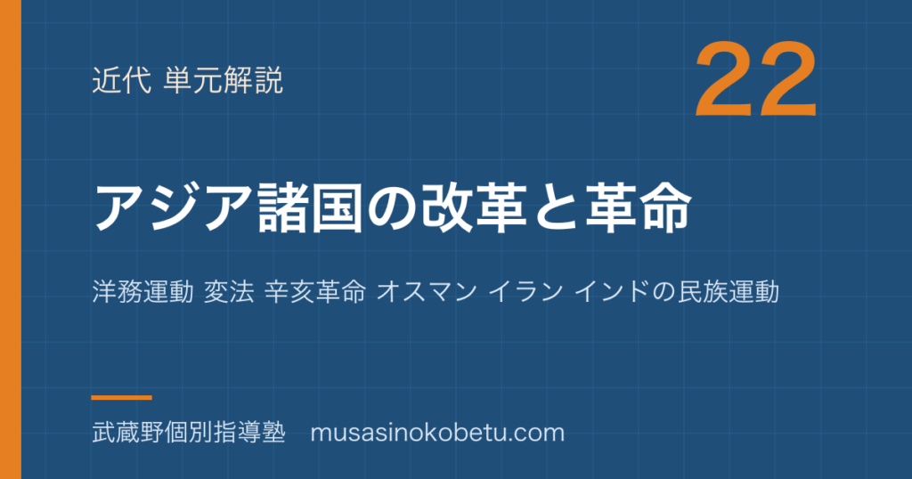 世界史探究アジア諸国の改革と革命を図解で総まとめ洋務運動 変法 辛亥革命 オスマン イラン インドの民族運動のアイキャッチ | 武蔵野個別指導塾 【世界史探究】アジア諸国の改革と革命を図解で総まとめ—洋務運動 変法 辛亥革命 オスマン イラン インドの民族運動のアイキャッチ 武蔵野個別指導塾