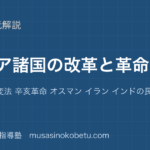 世界史探究アジア諸国の改革と革命を図解で総まとめ洋務運動 変法 辛亥革命 オスマン イラン インドの民族運動のアイキャッチ | 武蔵野個別指導塾 【世界史探究】アジア諸国の改革と革命を図解で総まとめ—洋務運動 変法 辛亥革命 オスマン イラン インドの民族運動のアイキャッチ 武蔵野個別指導塾