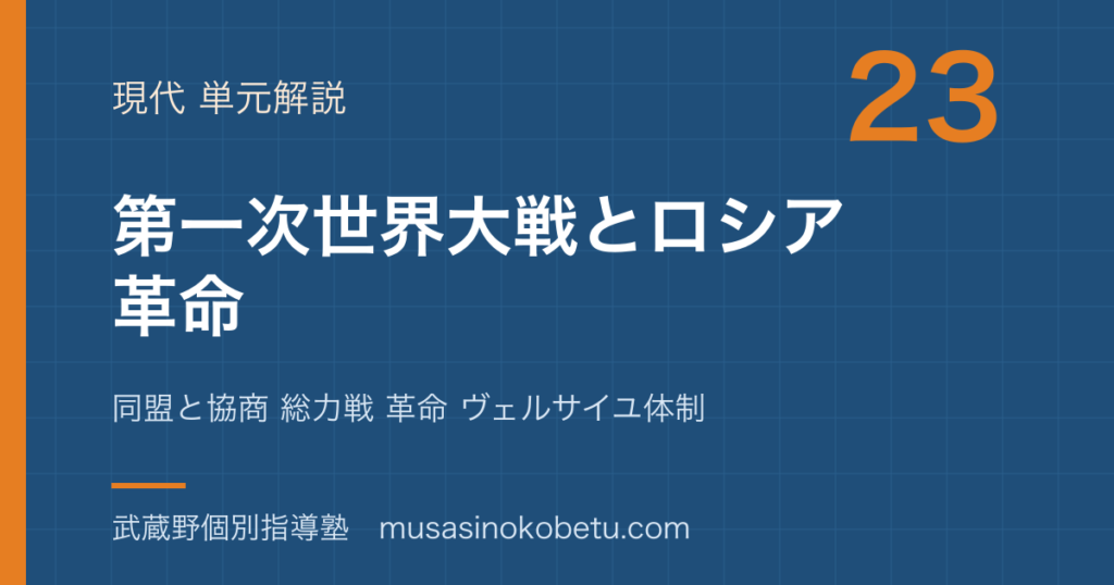 世界史探究第一次世界大戦とロシア革命を図解で総まとめ同盟と協商 総力戦 革命 ヴェルサイユ体制のアイキャッチ | 武蔵野個別指導塾 【世界史探究】第一次世界大戦とロシア革命を図解で総まとめ—同盟と協商 総力戦 革命 ヴェルサイユ体制のアイキャッチ 武蔵野個別指導塾