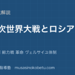 世界史探究第一次世界大戦とロシア革命を図解で総まとめ同盟と協商 総力戦 革命 ヴェルサイユ体制のアイキャッチ | 武蔵野個別指導塾 【世界史探究】第一次世界大戦とロシア革命を図解で総まとめ—同盟と協商 総力戦 革命 ヴェルサイユ体制のアイキャッチ 武蔵野個別指導塾
