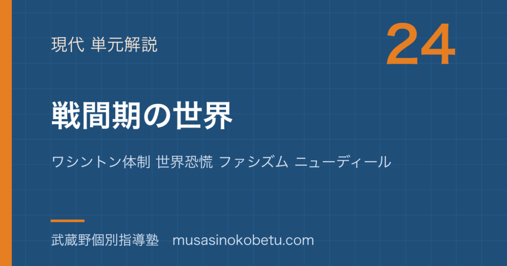 世界史探究戦間期の世界を図解で総まとめワシントン体制 世界恐慌 ファシズム ニューディールのアイキャッチ | 武蔵野個別指導塾 【世界史探究】戦間期の世界を図解で総まとめ—ワシントン体制 世界恐慌 ファシズム ニューディールのアイキャッチ 武蔵野個別指導塾