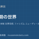 【世界史探究】戦間期の世界を図解で総まとめ—ワシントン体制 世界恐慌 ファシズム ニューディールのアイキャッチ 武蔵野個別指導塾