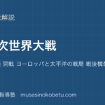 世界史探究第二次世界大戦を図解で総まとめ侵略の連鎖 開戦 ヨーロッパと太平洋の戦局 戦後構想のアイキャッチ | 武蔵野個別指導塾 【世界史探究】第二次世界大戦を図解で総まとめ—侵略の連鎖 開戦 ヨーロッパと太平洋の戦局 戦後構想のアイキャッチ 武蔵野個別指導塾