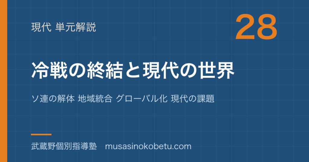 世界史探究冷戦の終結と現代の世界を図解で総まとめソ連の解体 地域統合 グローバル化 現代の課題のアイキャッチ | 武蔵野個別指導塾 【世界史探究】冷戦の終結と現代の世界を図解で総まとめ—ソ連の解体 地域統合 グローバル化 現代の課題のアイキャッチ 武蔵野個別指導塾