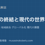 世界史探究冷戦の終結と現代の世界を図解で総まとめソ連の解体 地域統合 グローバル化 現代の課題のアイキャッチ | 武蔵野個別指導塾 【世界史探究】冷戦の終結と現代の世界を図解で総まとめ—ソ連の解体 地域統合 グローバル化 現代の課題のアイキャッチ 武蔵野個別指導塾