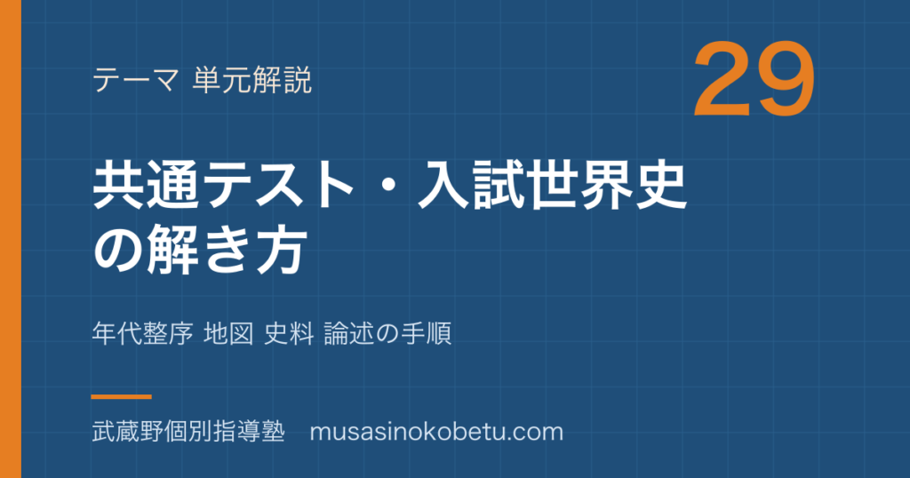 世界史探究共通テスト 入試世界史の解き方を図解で総まとめ年代整序 地図 史料 論述の手順のアイキャッチ | 武蔵野個別指導塾 【世界史探究】共通テスト 入試世界史の解き方を図解で総まとめ—年代整序 地図 史料 論述の手順のアイキャッチ 武蔵野個別指導塾