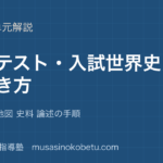 【世界史探究】共通テスト 入試世界史の解き方を図解で総まとめ—年代整序 地図 史料 論述の手順のアイキャッチ 武蔵野個別指導塾