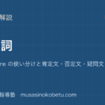 中1英語be動詞を図解で総まとめamisare の使い分けと肯定文否定文疑問文のアイキャッチ | 武蔵野個別指導塾 【中1英語】be動詞を図解で総まとめ—am・is・are の使い分けと肯定文・否定文・疑問文のアイキャッチ 武蔵野個別指導塾