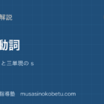 【中1英語】一般動詞を図解で総まとめ—do・does と三単現の sのアイキャッチ 武蔵野個別指導塾