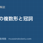 【中1英語】名詞の複数形と a・an・the を図解で総まとめのアイキャッチ 武蔵野個別指導塾