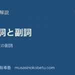 中1英語形容詞と副詞を図解で総まとめ語順と頻度の副詞のアイキャッチ | 武蔵野個別指導塾 【中1英語】形容詞と副詞を図解で総まとめ—語順と頻度の副詞のアイキャッチ 武蔵野個別指導塾