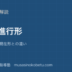 中1英語現在進行形を図解で総まとめbe+ing と現在形との違いのアイキャッチ | 武蔵野個別指導塾 【中1英語】現在進行形を図解で総まとめ—be+ing と現在形との違いのアイキャッチ 武蔵野個別指導塾