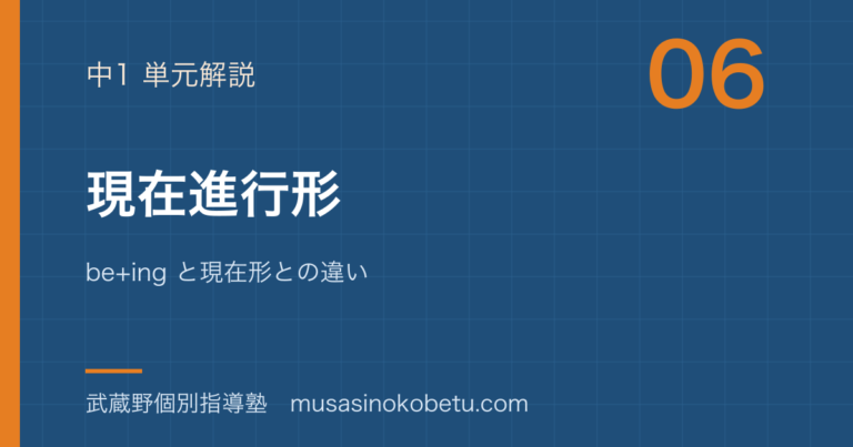 【中1英語】現在進行形を図解で総まとめ—be+ing と現在形との違いのアイキャッチ