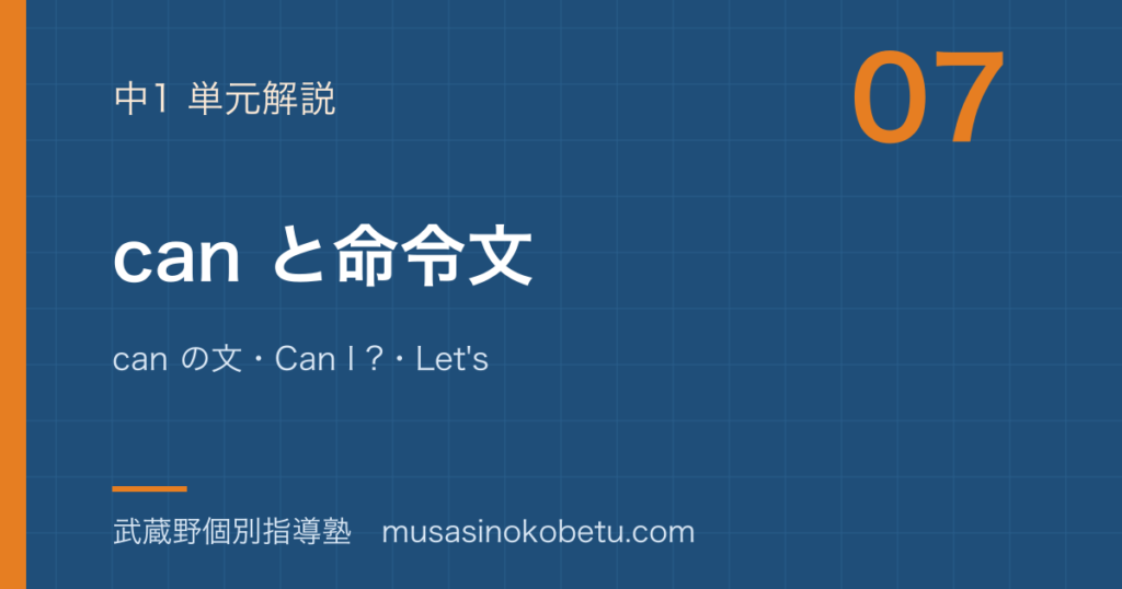 【中1英語】can と命令文を図解で総まとめ—can の文・Can I ?・Let'sのアイキャッチ 武蔵野個別指導塾
