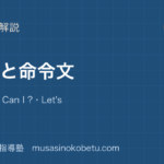 中1英語can と命令文を図解で総まとめcan の文Can I Letsのアイキャッチ | 武蔵野個別指導塾 【中1英語】can と命令文を図解で総まとめ—can の文・Can I ?・Let'sのアイキャッチ 武蔵野個別指導塾