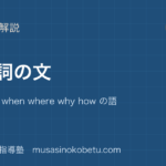 中1英語疑問詞の文を図解で総まとめwhat who when where why how の語順のアイキャッチ | 武蔵野個別指導塾 【中1英語】疑問詞の文を図解で総まとめ—what who when where why how の語順のアイキャッチ 武蔵野個別指導塾
