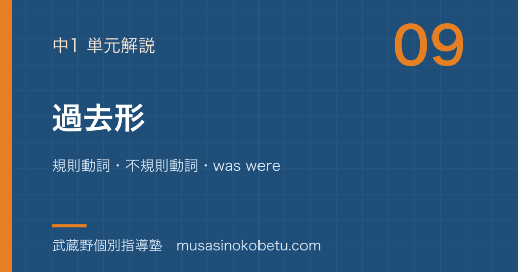 中1英語過去形を図解で総まとめ規則動詞不規則動詞was wereのアイキャッチ | 武蔵野個別指導塾 【中1英語】過去形を図解で総まとめ—規則動詞・不規則動詞・was wereのアイキャッチ 武蔵野個別指導塾