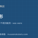 中1英語過去形を図解で総まとめ規則動詞不規則動詞was wereのアイキャッチ | 武蔵野個別指導塾 【中1英語】過去形を図解で総まとめ—規則動詞・不規則動詞・was wereのアイキャッチ 武蔵野個別指導塾