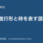 中1英語過去進行形と時を表す語を図解で総まとめwhen の文のアイキャッチ | 武蔵野個別指導塾 【中1英語】過去進行形と時を表す語を図解で総まとめ—when の文のアイキャッチ 武蔵野個別指導塾