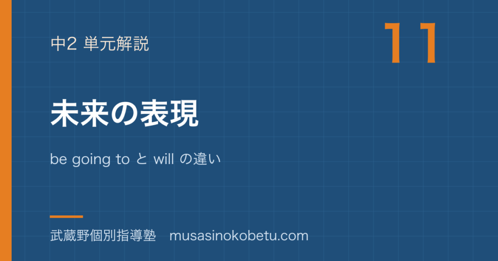 中2英語未来の表現を図解で総まとめbe going to と will の違いのアイキャッチ | 武蔵野個別指導塾 【中2英語】未来の表現を図解で総まとめ—be going to と will の違いのアイキャッチ 武蔵野個別指導塾