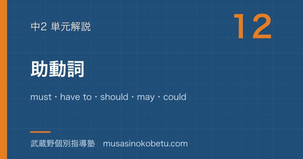 中2英語助動詞を図解で総まとめmusthave toshouldmaycouldのアイキャッチ | 武蔵野個別指導塾 【中2英語】助動詞を図解で総まとめ—must・have to・should・may・couldのアイキャッチ 武蔵野個別指導塾