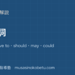 【中2英語】助動詞を図解で総まとめ—must・have to・should・may・couldのアイキャッチ 武蔵野個別指導塾